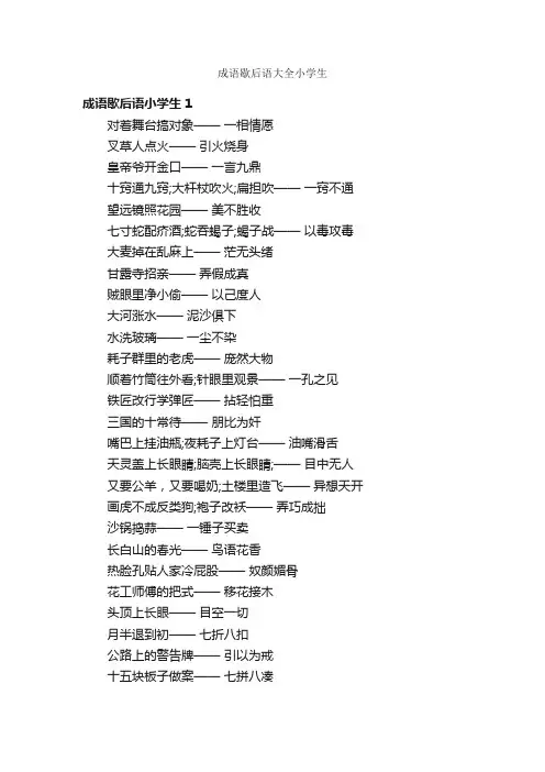 成语歇后语大全小学生