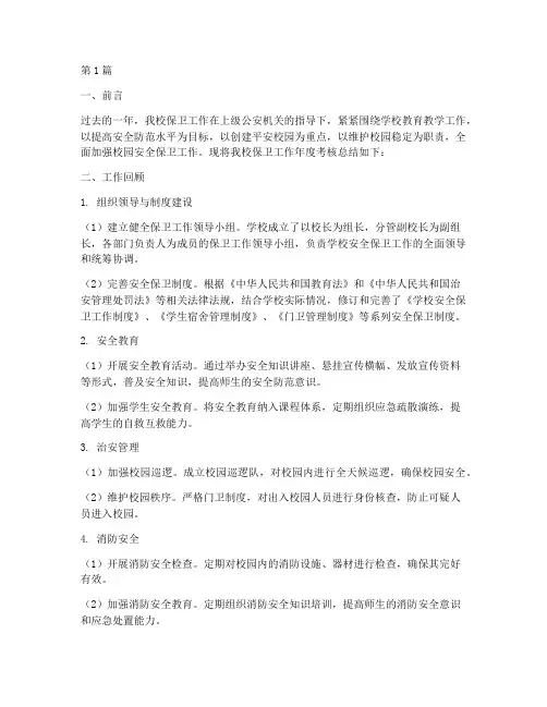 学校保卫年度考核总结(3篇)