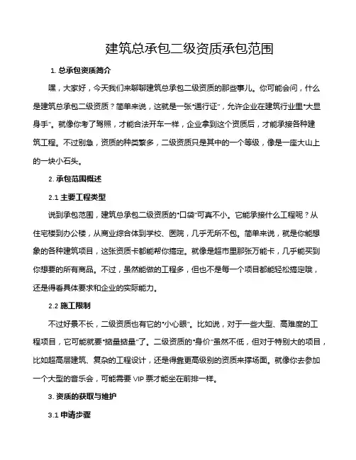 建筑总承包二级资质承包范围