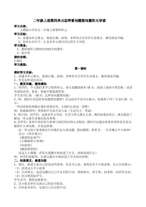 语文二年级上册第四单元单元导读课教案