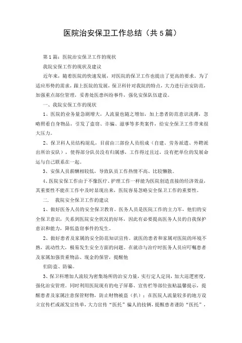 医院治安保卫工作总结(共5篇)
