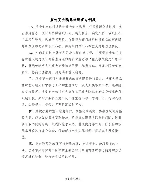 重大安全隐患挂牌督办制度(5篇)