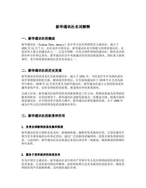 新华通讯社名词解释