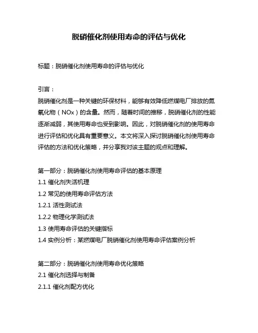 脱硝催化剂使用寿命的评估与优化