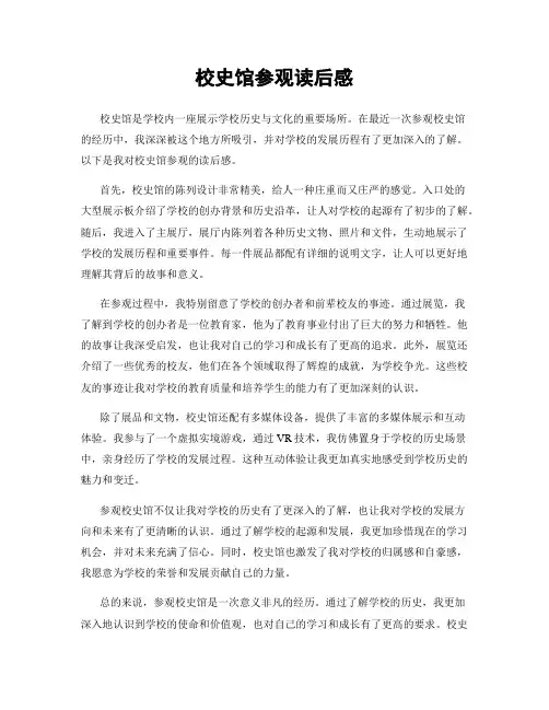 校史馆参观读后感