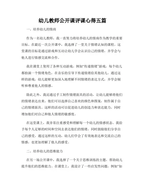 幼儿教师公开课评课心得五篇