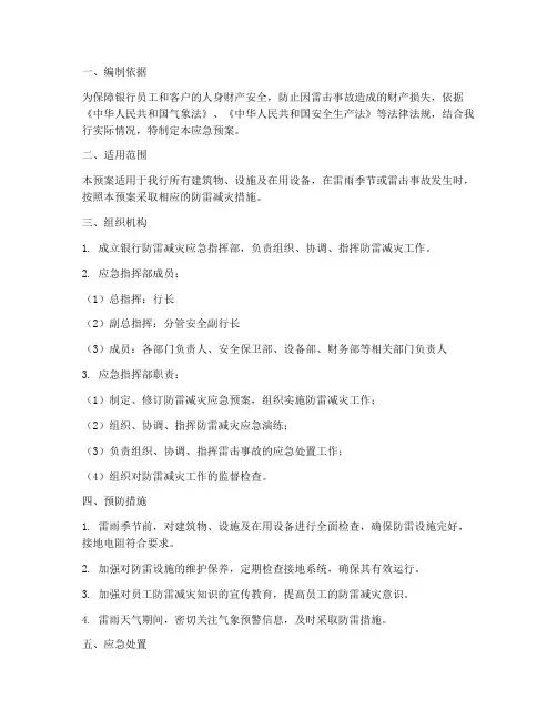 银行防雷应急预案