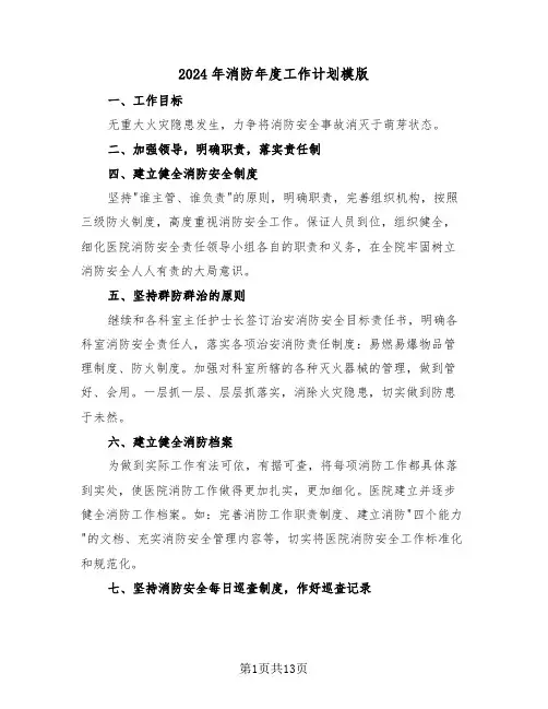 2024年消防年度工作计划模版(五篇)