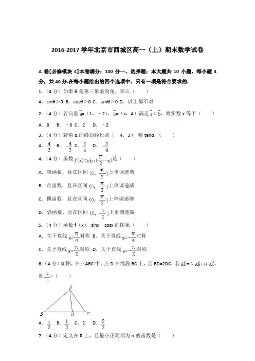 2017学年北京市西城区高一上学期期末数学试卷及参考答案