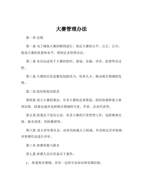 大赛管理办法