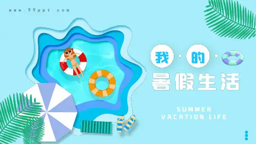 清新文艺唯美我的暑假生活PPT模板