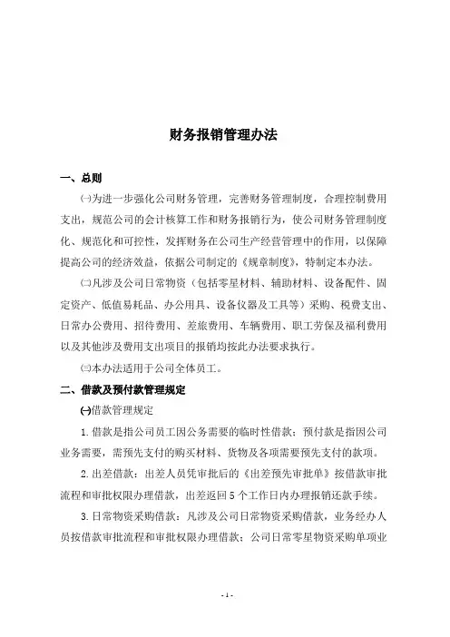 财务报销管理办法