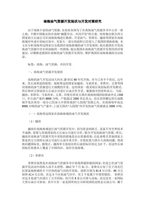 南海油气资源开发现状与开发对策研究