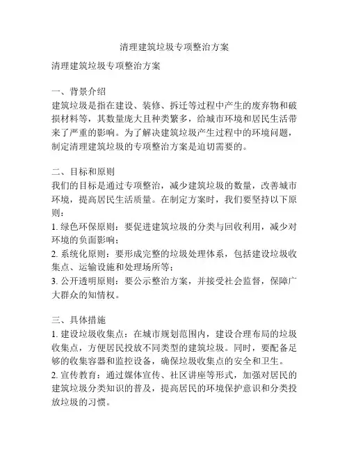 清理建筑垃圾专项整治方案