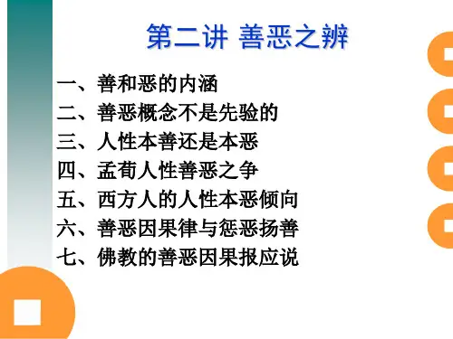 第二讲 善恶之辨
