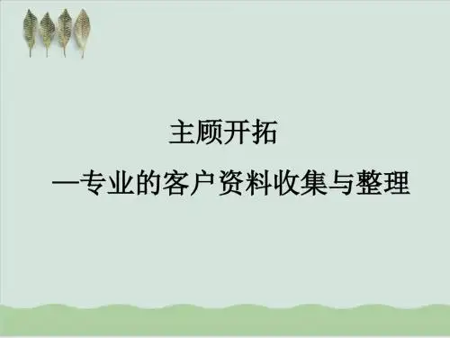 专业的客户资料收集及其整理PPT课件( 166页)