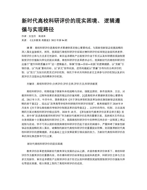 新时代高校科研评价的现实困境、 逻辑遵循与实现路径