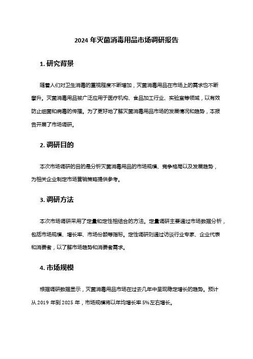 2024年灭菌消毒用品市场调研报告