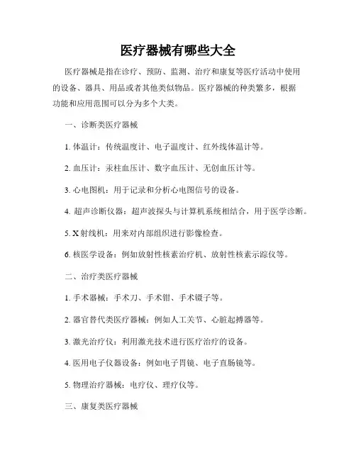 医疗器械有哪些大全
