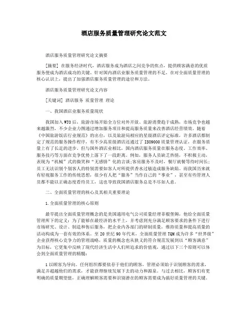 酒店服务质量管理研究论文范文