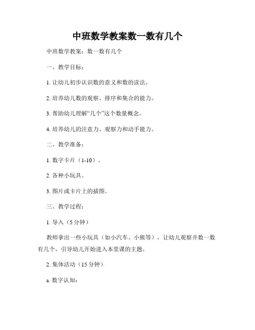 中班数学教案数一数有几个