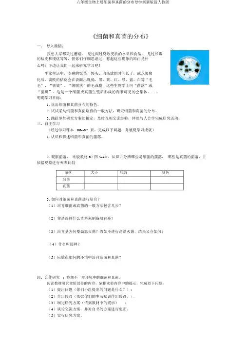 八年级生物上册细菌和真菌的分布导学案新版新人教版