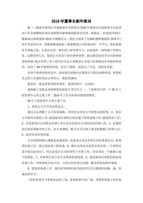 最新-2019年董事长新年致词 精品