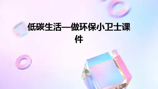 低碳生活—做环保小卫士课件