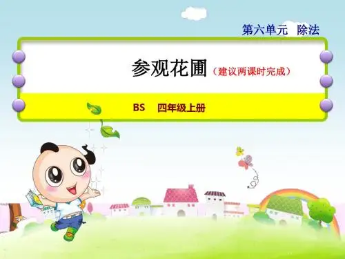 北师大版小学数学四年级上册第六单元《第2课时：参观花圃》教学课件PPT