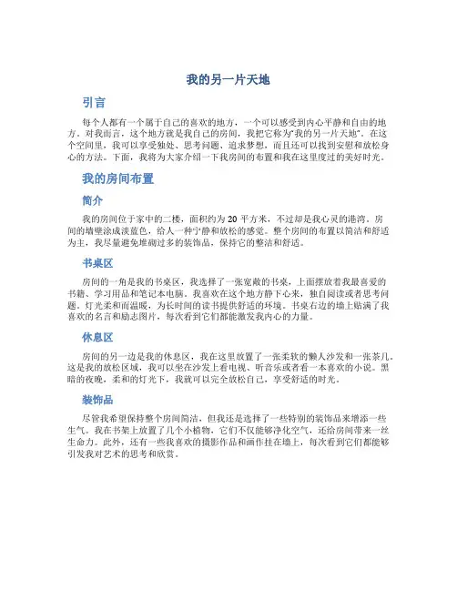 我的另一片天地作文