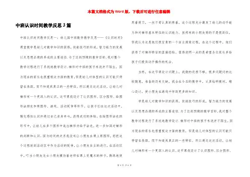 中班认识时间教学反思3篇
