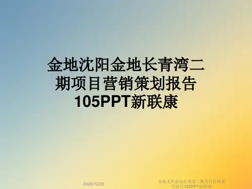 金地沈阳金地长青湾二期项目营销策划报告105PPT新联康