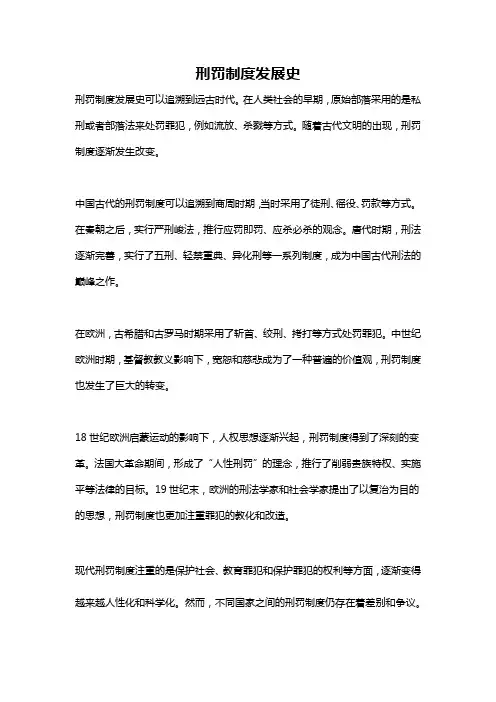 刑罚制度发展史