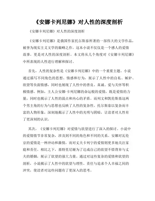  《安娜卡列尼娜》对人性的深度剖析