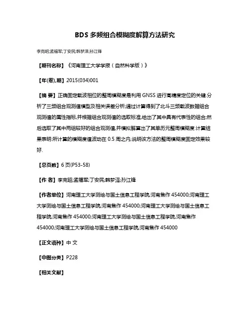 BDS多频组合模糊度解算方法研究