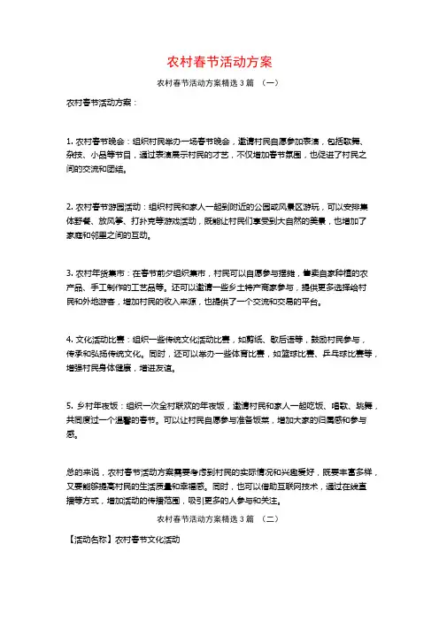 农村春节活动方案3篇