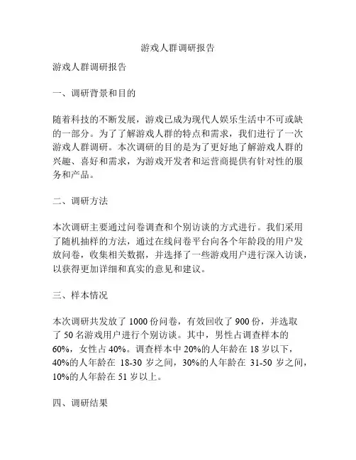 游戏人群调研报告