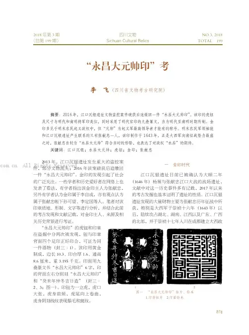 “永昌大元帅印”考
