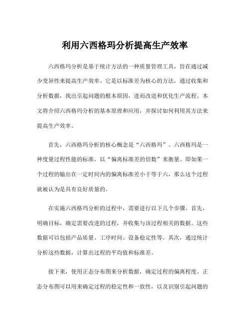 利用六西格玛分析提高生产效率
