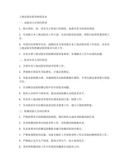 工地试验室职责制度范本
