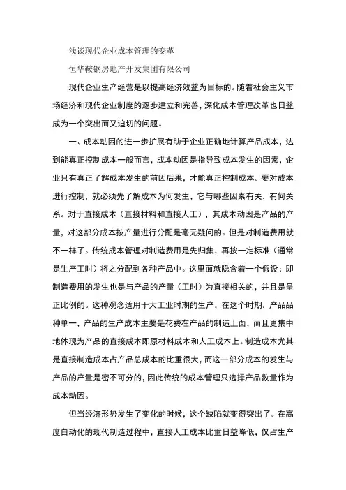 浅谈现代企业成本管理的变革