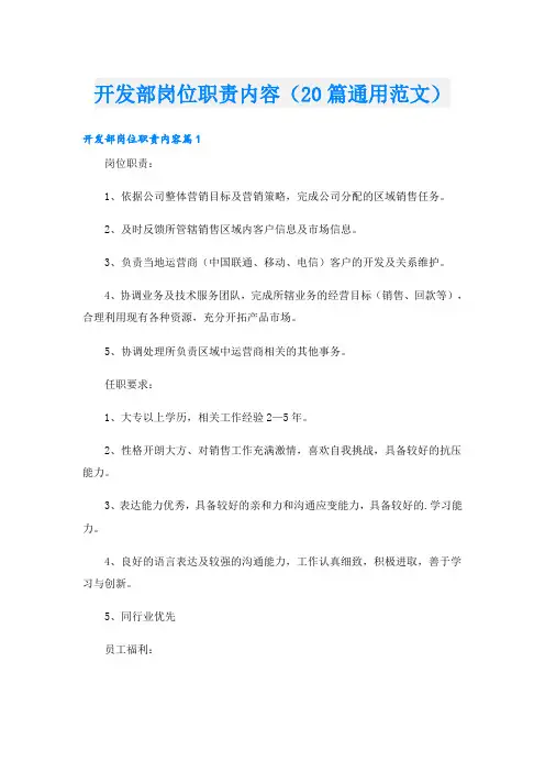 开发部岗位职责内容(20篇通用范文)