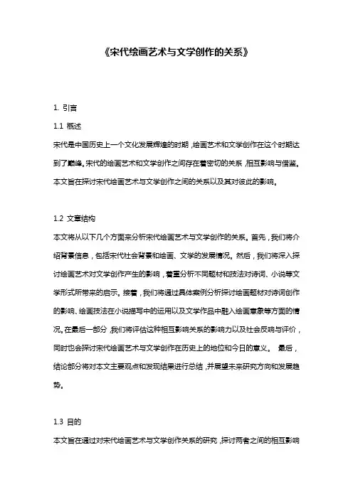 《宋代绘画艺术与文学创作的关系》