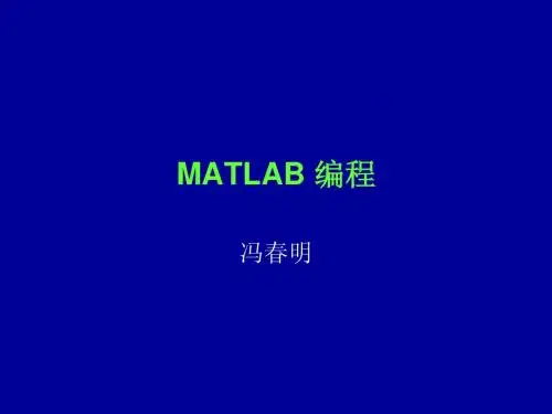 matlab编程课件