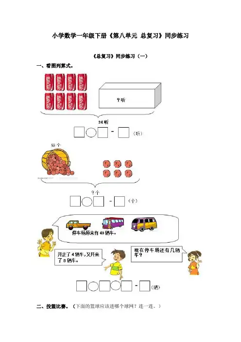 小学数学一年级下册《第八单元 总复习》同步练习及答案