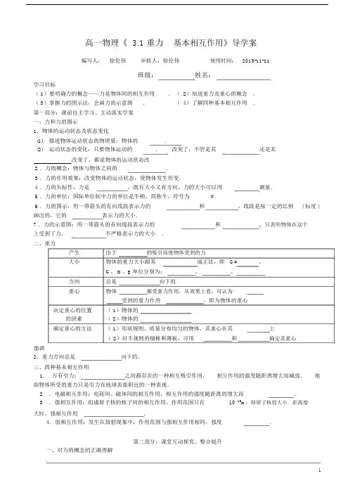 高一物理《3.1重力_基本相互作用》导学案.docx