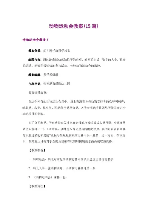 动物运动会教案(15篇)