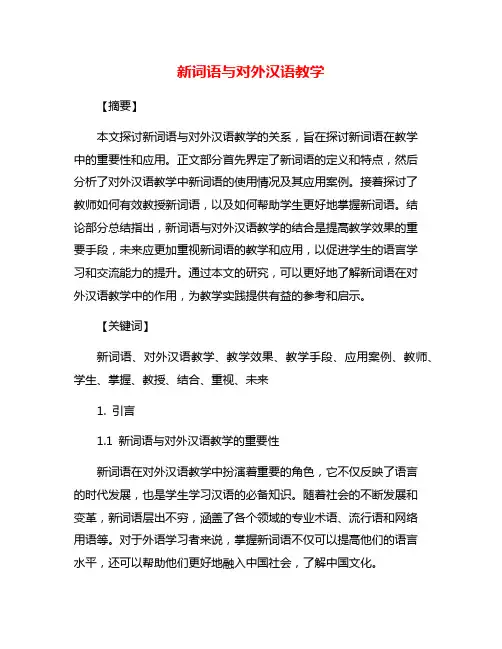 新词语与对外汉语教学