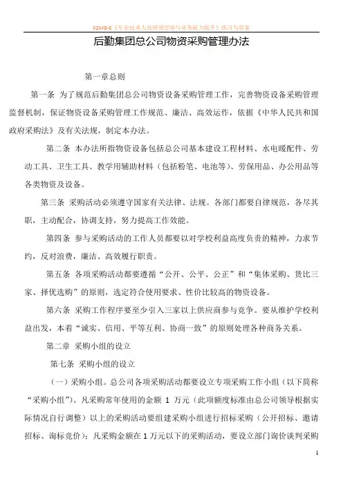 后勤集团总公司物资采购管理办法