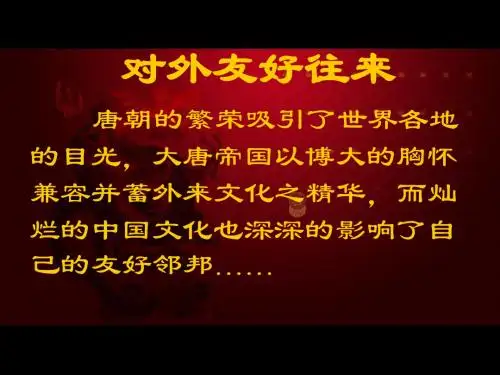 人教版七年级历史下册第一单元第6课《对外友好往来》ppt课件